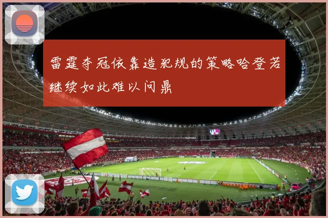 雷霆夺冠依靠造犯规的策略哈登若继续如此难以问鼎