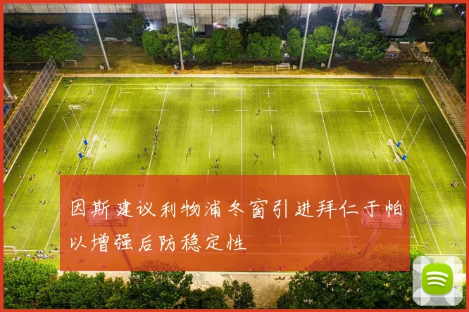 因斯建议利物浦冬窗引进拜仁于帕以增强后防稳定性