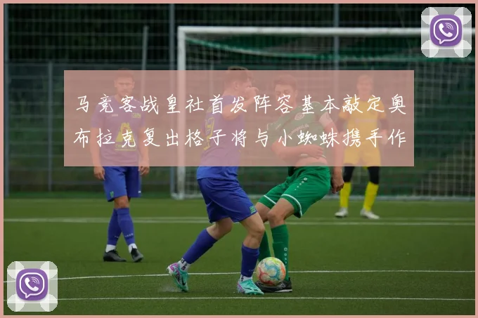 马竞客战皇社首发阵容基本敲定奥布拉克复出格子将与小蜘蛛携手作战
