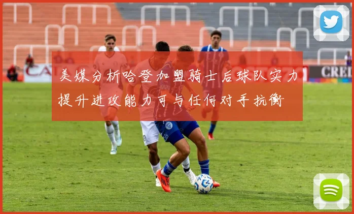 美媒分析哈登加盟骑士后球队实力提升进攻能力可与任何对手抗衡