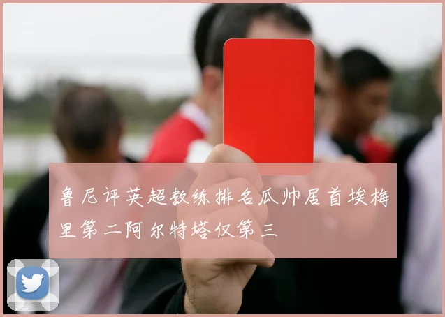 鲁尼评英超教练排名瓜帅居首埃梅里第二阿尔特塔仅第三