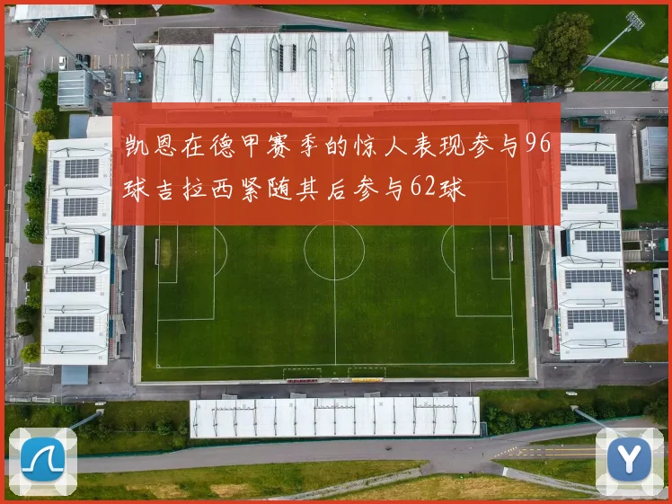 凯恩在德甲赛季的惊人表现参与96球吉拉西紧随其后参与62球
