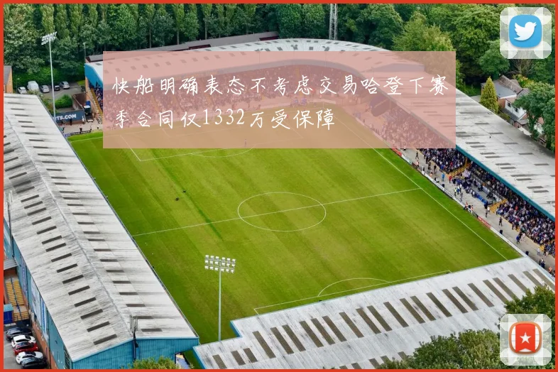 快船明确表态不考虑交易哈登下赛季合同仅1332万受保障