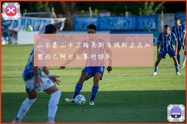 山东泰山中卫路易斯洛佩斯正式加盟西乙阿尔瓦赛特球队